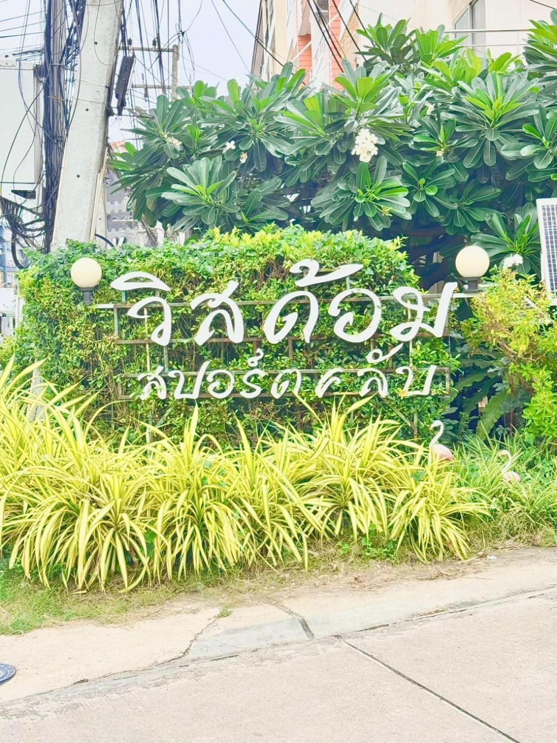 Aparthotel Wisdom Burg Bangsaen, Pool, Gym Ban Rong Khoei Exterior foto